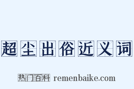 超尘出俗近义词是什么意思的图片